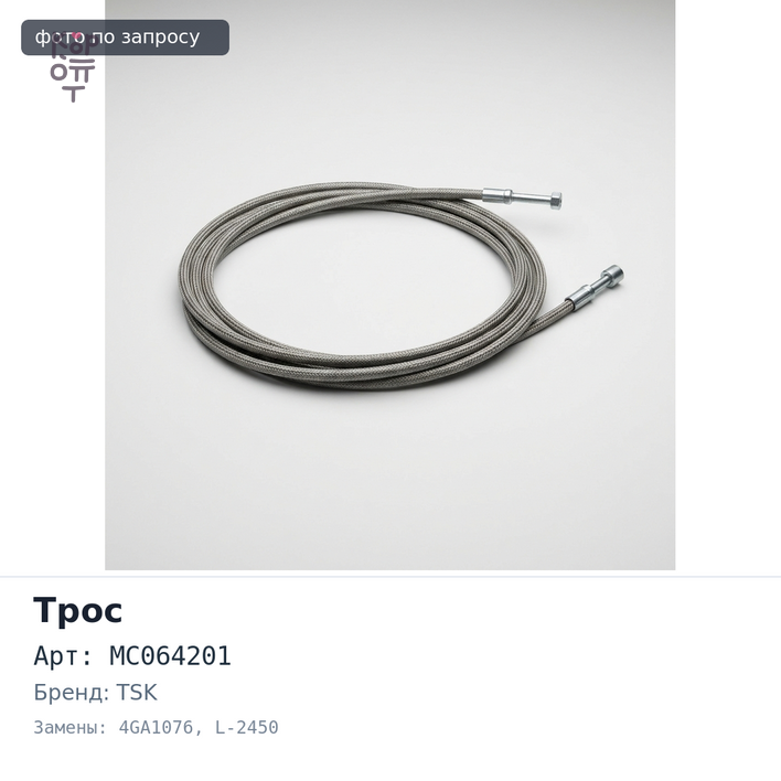 Трос Газа MC064201 4GA1076 FV419 L-2450 мм TSK