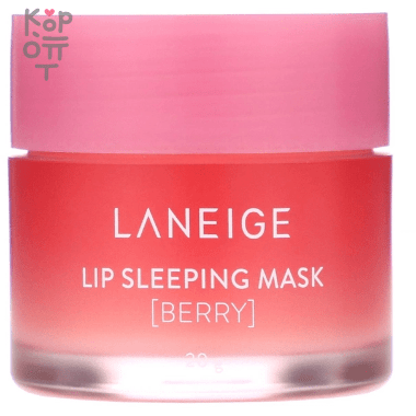 Laneige Lip Sleeping Mask Berry - Ночная маска для губ с Ягодным ароматом 20гр. — Корейские товары для всей семьи(КорОпт)