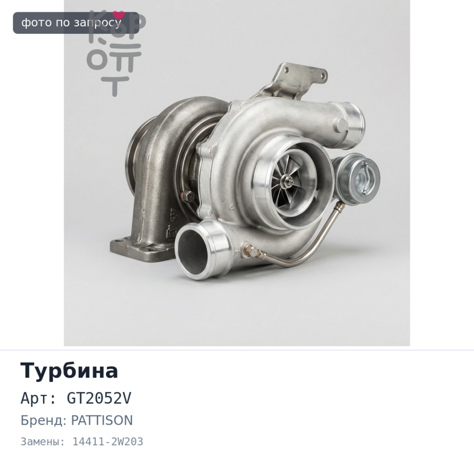 Турбина GT2052V 14411-2W203 ZD30T масло PATTISON