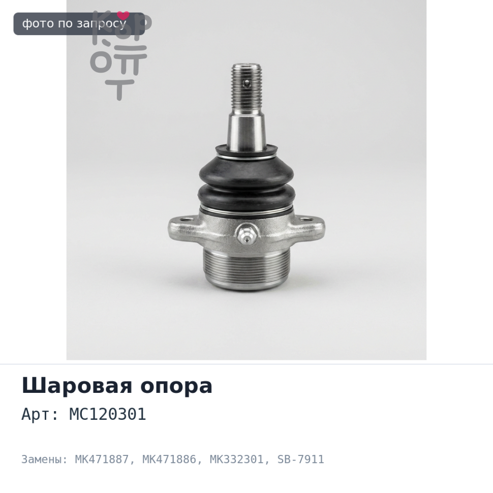 Шаровая опора MC120301 / MK471887 / MK471886 / MK332301 SB-7911 / MB-BJ02 CANTER 2WD верхняя Аналог