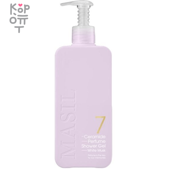 Masil 7 Ceramide Perfume Shower Gel "White Musk" - Парфюмированный гель для душа с керамидами "Белый мускус". фото 1 &mdash; Корейские товары для всей семьи(КорОпт)