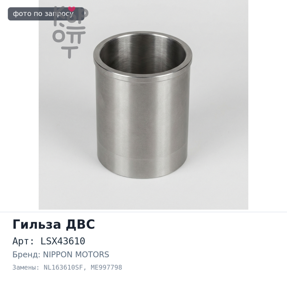Гильза ДВС 4DR7 S / F LSX43610 / NL163610SF ME997798 прямая NIPPON MOTORS