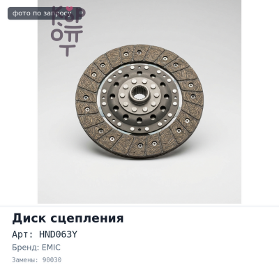 Диск сцепления 325x210x10x38.1 HND063Y / 90030 EMIC