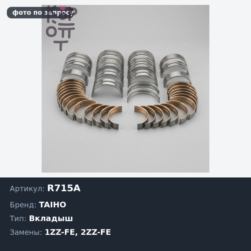 Вкладыш шатунный R715A +0.50 1ZZ-FE / 2ZZ-FE TAIHO