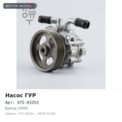 Насос ГУР RH8 / RF8 / RF10 475-03353 / 475-03332 14670-97163 без шестерни CHSH