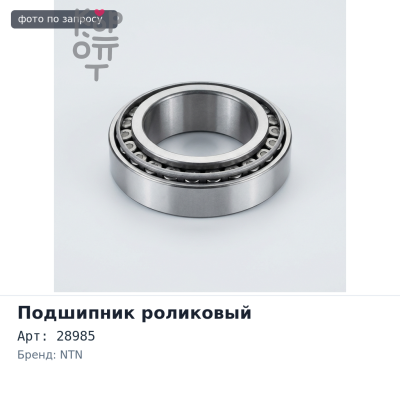 Подшипник роликовый 28985 / 20 60x102x25 NTN