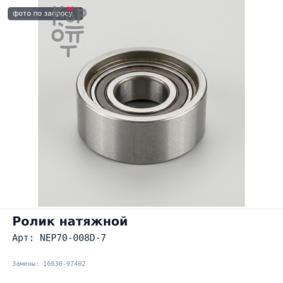 Ролик натяжной приводного ремня NEP70-008D-7 16630-97402 K3VE