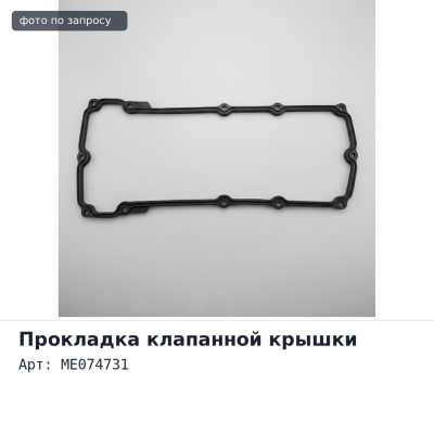 Прокладка клапанной крышки 6D16 ME074731 Mitsubishi