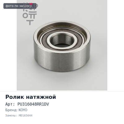 Ролик натяжной ГРМ PU316048RR1DV MD165644 6A11 KOYO