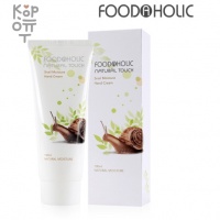FoodaHolic Snail Moisture Hand Cream - Увлажняющий Крем для рук с Муцином Улитки (для всех типов кожи) 100мл.