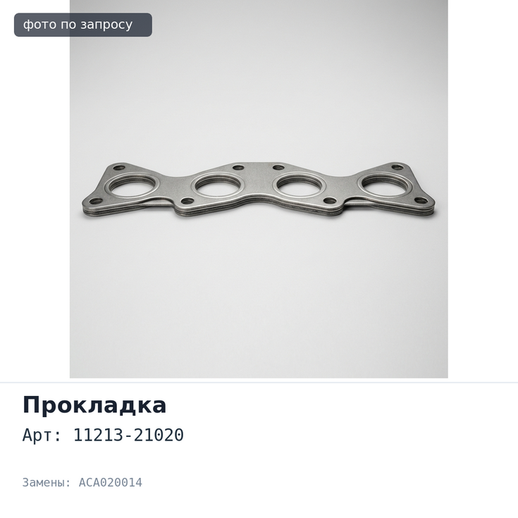 Прокладка клапанной крышки 1NZ / 2NZ 11213-21020 ACA020014 для TOYOTA