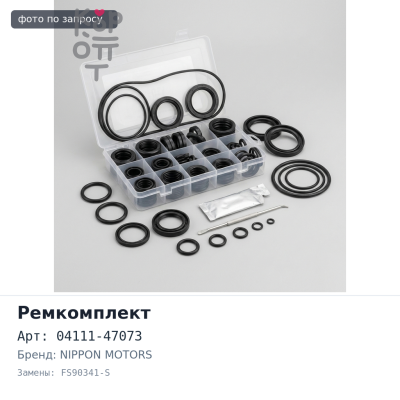 Ремкомплект ДВС 1NRFE 04111-47073 FS90341-S металлический NIPPON MOTORS