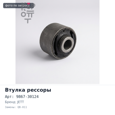 Рессорная втулка 30x42x88 9867-30124 QB-011 JETT