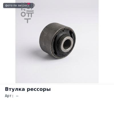 Рессорная втулка 30x38x79