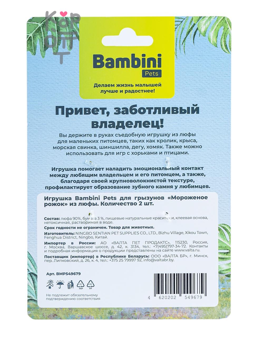 Игрушка Bambini Pets для грызунов "Мороженое рожок" из люфы. Количество 2 шт