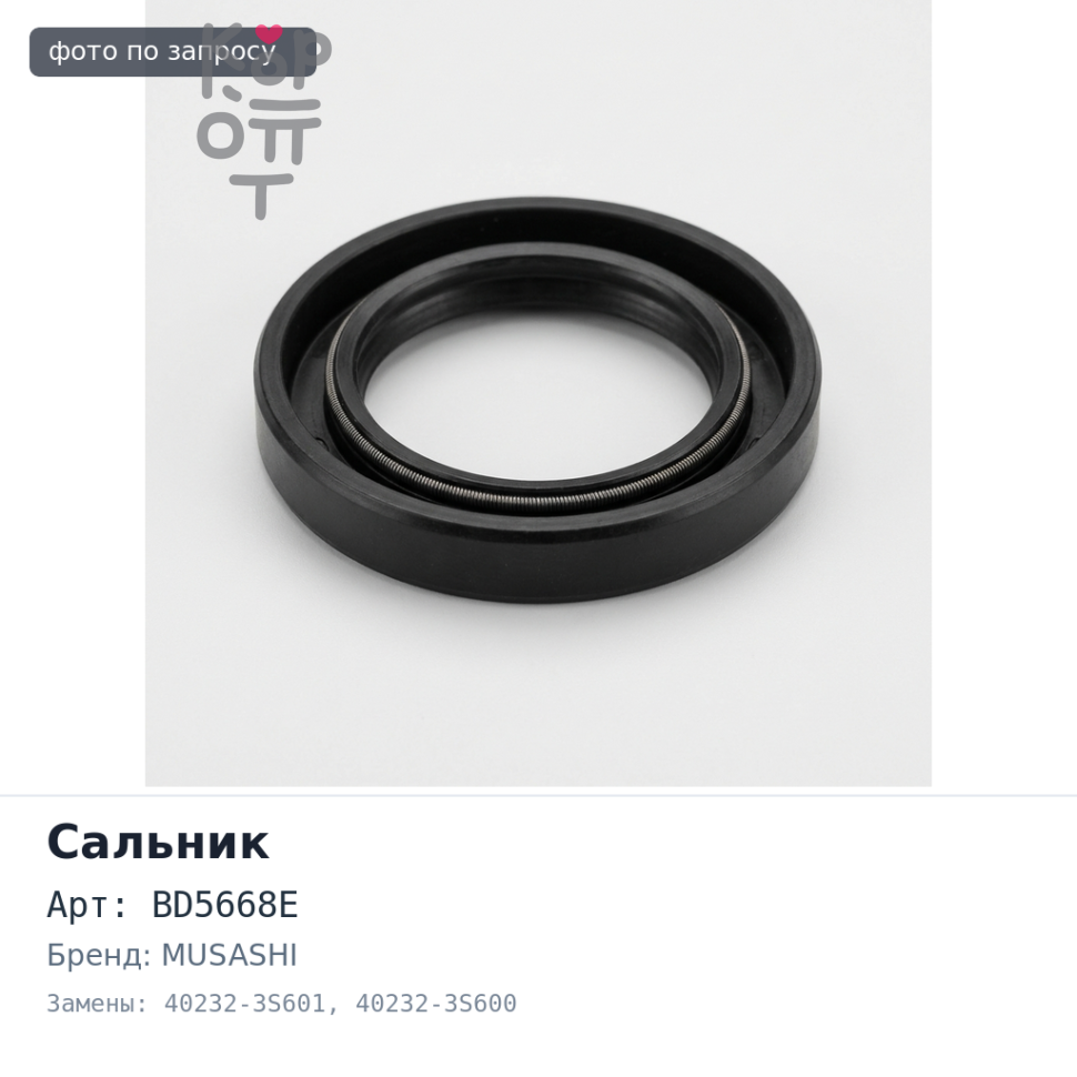 Сальник 54x65x7.7x14.7 / 54x65x10x15 BD5668E / N2347 40232-3S601 / 40232-3S600 MUSASHI