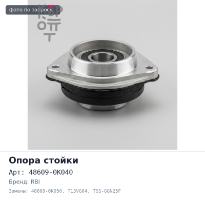 Чашка стойки 48609-0K040 / 48609-0K050 T13VG04 / TSS-GGN25F HILUX GGN25 RBI