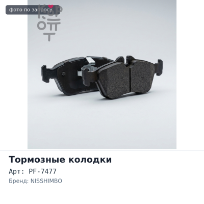 Колодки тормозные дисковые PF-7477, D7051 NISSHIMBO