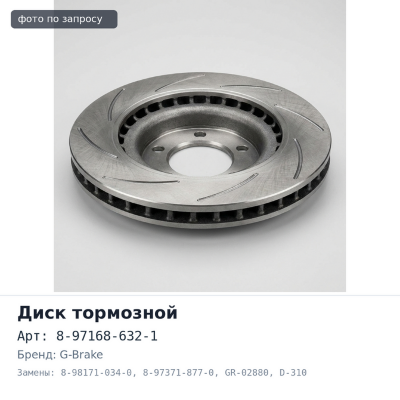 Диск тормозной 8-97168-632-1 / 8-98171-034-0 / 8-97371-877-0 GR-02880 D-310 мм 12 отверстий G-BRAKE