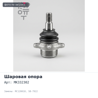 Шаровая опора MK332302 / MC120018 SB-7922 CANTER FD5#, FG5# 4WD передняя нижняя TAIWAN