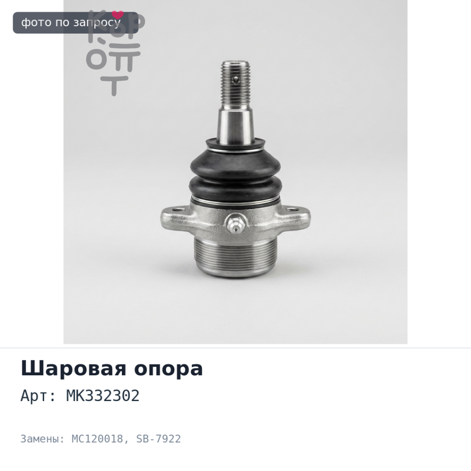 Шаровая опора MK332302 / MC120018 SB-7922 CANTER FD5#, FG5# 4WD передняя нижняя TAIWAN