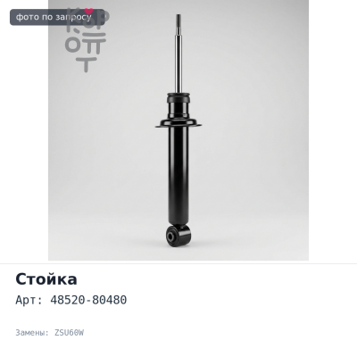Стойка 48520-80480 HARRIER ZSU60W передняя левый TOYOTA-CN