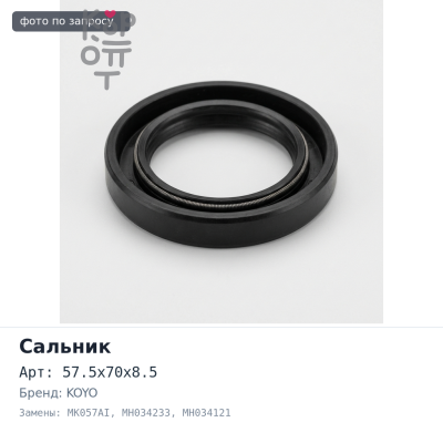 Сальник 57.5x70x8.5 MK057AI, F4215 MH034233, MH034121 (правый) резиновый KOYO