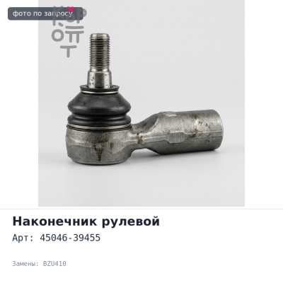 Наконечник рулевой 45046-39455 DYNA / TOYOACE BU4## / BZU410 / XZU3##,4## правый TOYOTA