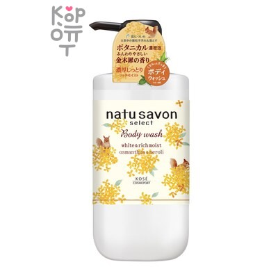 Kose "Natu Savon Select" — Гель для душа с ароматом османтуса 500 мл
