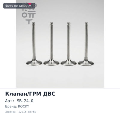Клапан двигателя H25, J18, J20 выпускной SB-24-0 12915-86F50 28x86x6 ROCKY