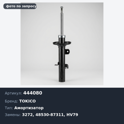 Амортизатор 444080 / 3272 48530-87311 DELTA V79 / 99 '84> / RANGER HV79 / 99 '84> задний TOKICO