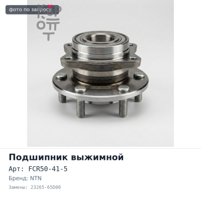 Подшипник выжимной FCR50-41-5 / 2E 23265-65D00 NTN