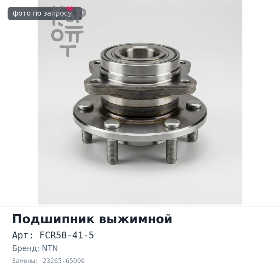 Подшипник выжимной FCR50-41-5 / 2E 23265-65D00 NTN