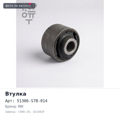 Втулка стабилизатора 51306-S7B-014 CVHO-29 / O21402F CR-V RD5, Stream RN1 передняя RBI