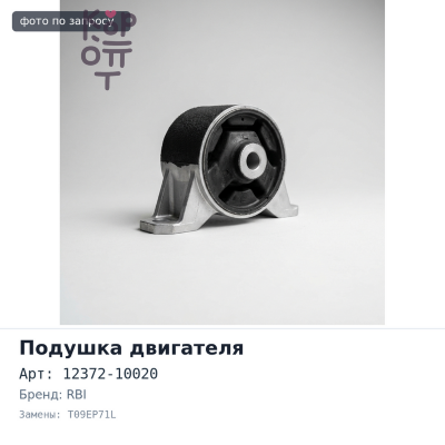 Картридж подушки 12372-10020 T09EP71L STARLET EP71 левый RBI