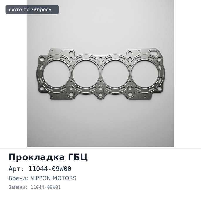 Прокладка ГБЦ SD23 / SD25 11044-09W00 / 11044-09W01 металлический NIPPON MOTORS