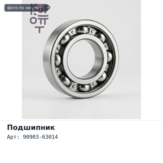 Подшипник опоры стойки 90903-63014 ACU35 / MCU35 / GSU35 / GSU36 для TOYOTA
