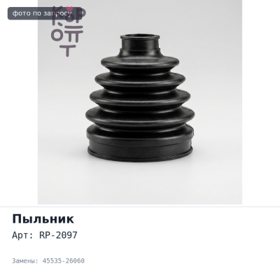 Пыльник рулевой тяги RP-2097 45535-26060 для TOYOTA