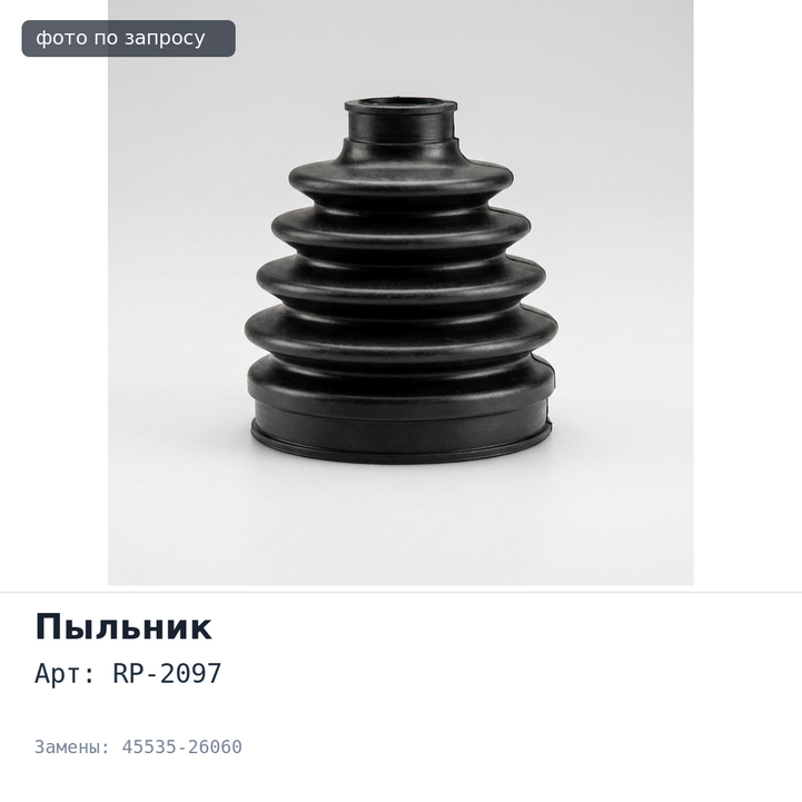 Пыльник рулевой тяги RP-2097 45535-26060 для TOYOTA