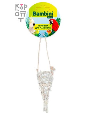 Корзинка Bambini Pets для лакомств попугаям