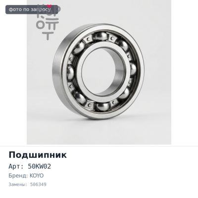Подшипник роликовый 50KW02, 506349 / 10 50x114.3x44.45 KOYO Аналог