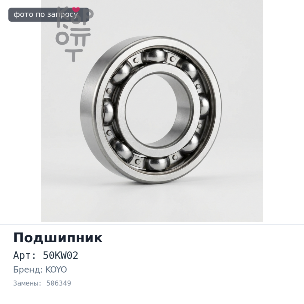 Подшипник роликовый 50KW02, 506349 / 10 50x114.3x44.45 KOYO Аналог