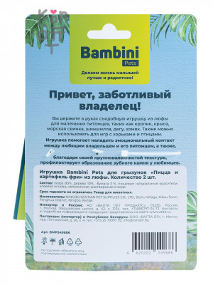 Bambini Pets Игрушка для грызунов «Пицца и картофель фри» из люфы, 2 шт.