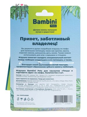 Bambini Pets Игрушка для грызунов «Пицца и картофель фри» из люфы, 2 шт.