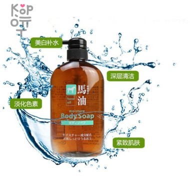 Kumano Horse Oil Body Soap - Гель для душа увлажняющий с лошадиным маслом &mdash; Корейские товары для всей семьи(КорОпт)