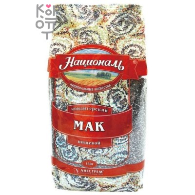 Мак кондитерский, Националь, 150 г