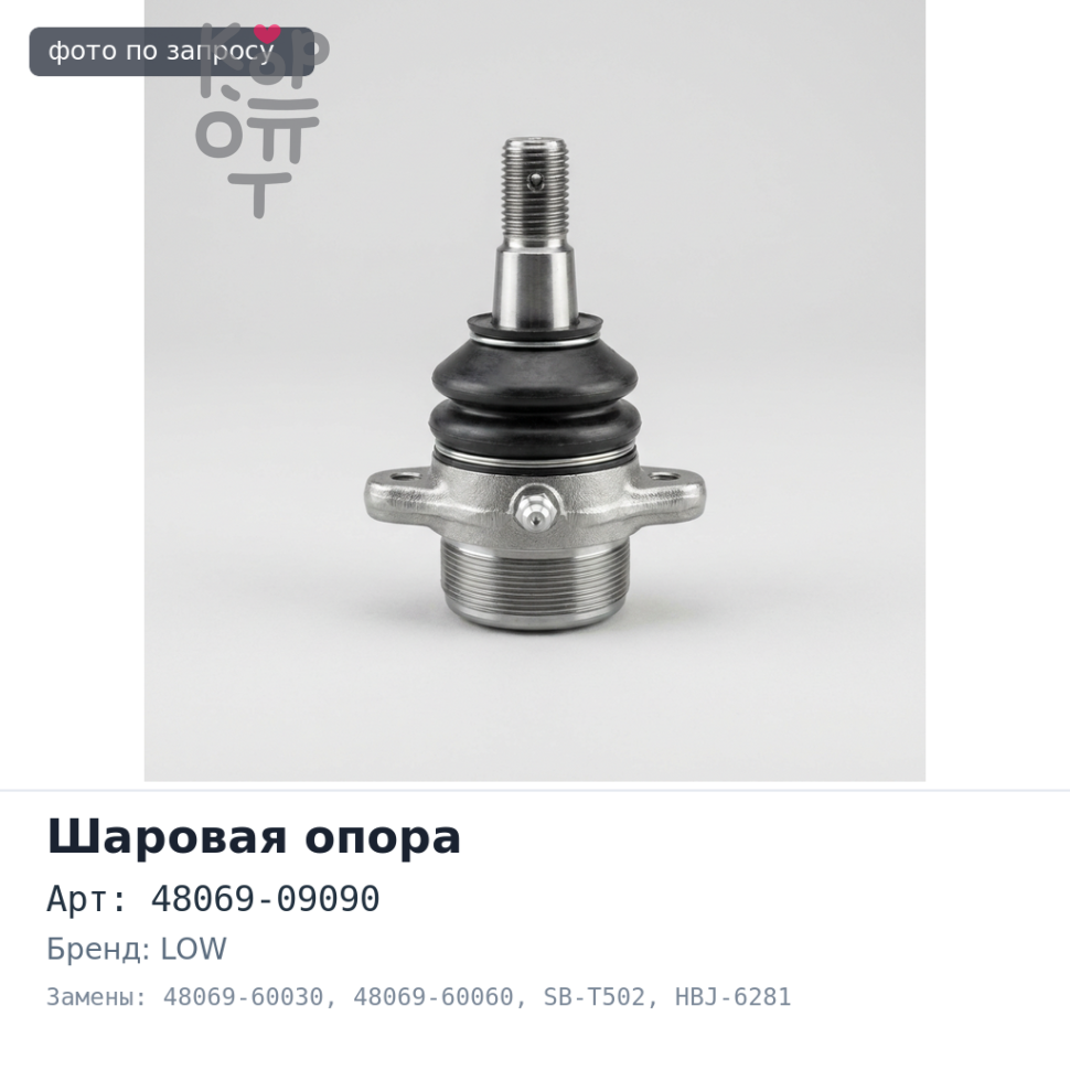 Шаровая опора 48069-09090, 48069-60030, 48069-60060 SB-T502 / HBJ-6281 LAND CRUISER UZJ200, URJ200 LOW 555