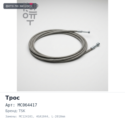 Трос газа MC064417 / MC124101 4GA1044 FE637 L-2010mm TSK