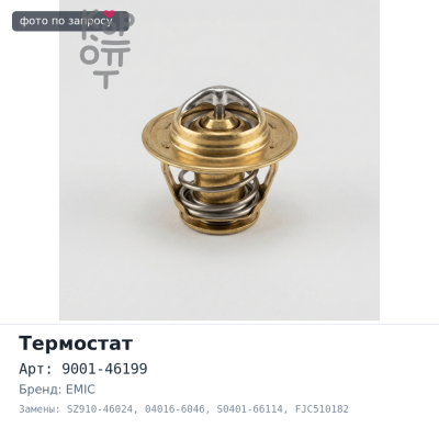 Термостат 9001-46199 / SZ910-46024 / 04016-6046, S0401-66114 FJC510182 J07C / J08C t-76 с прокладкой EMIC