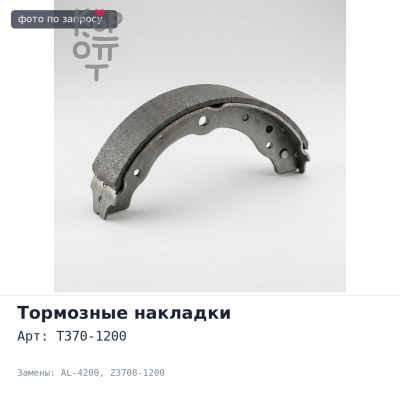 Тормозные накладки T370-1200 / AL-4200 / Z3708-1200 Аналог